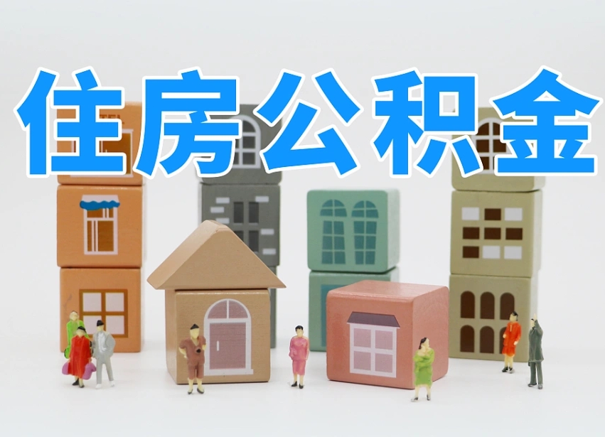 顺德离职后可以直接取公积金吗（离职之后可以取公积金吗）